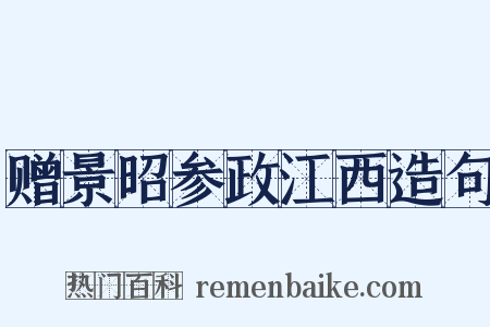 赠景昭参政江西造句是什么意思的图片